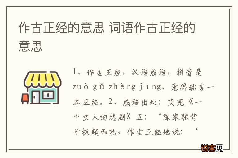 作古正经的意思 词语作古正经的意思
