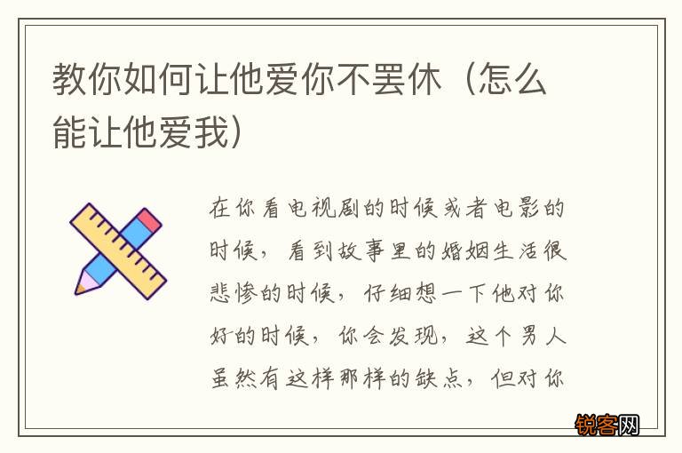 怎么能让他爱我 教你如何让他爱你不罢休