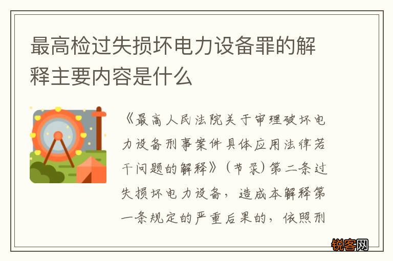 最高检过失损坏电力设备罪的解释主要内容是什么