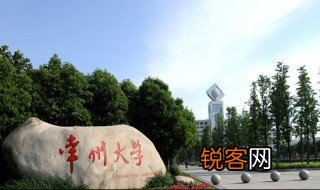 常州大学是一本吗? 常州大学是一本吗