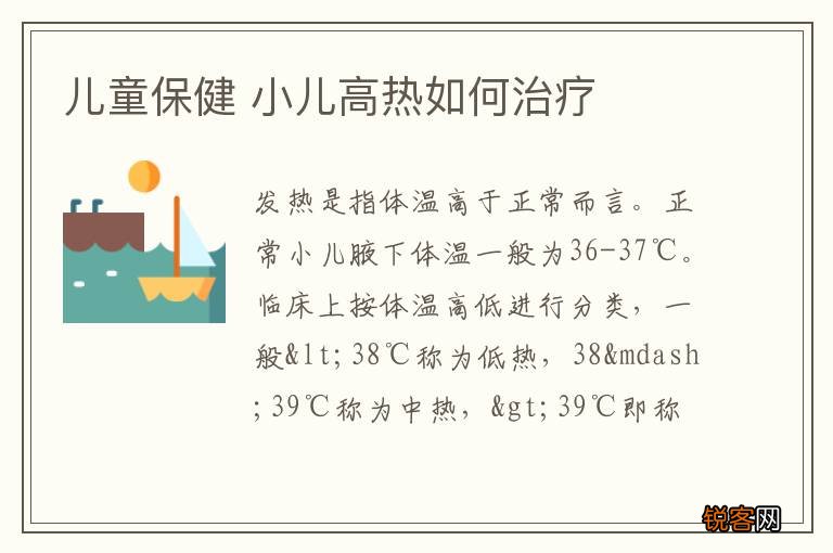 儿童保健 小儿高热如何治疗