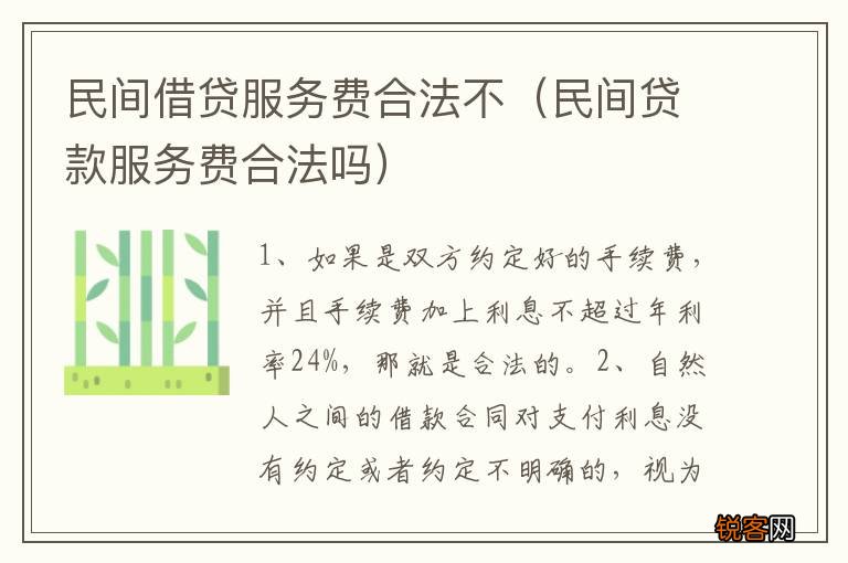 民间贷款服务费合法吗 民间借贷服务费合法不