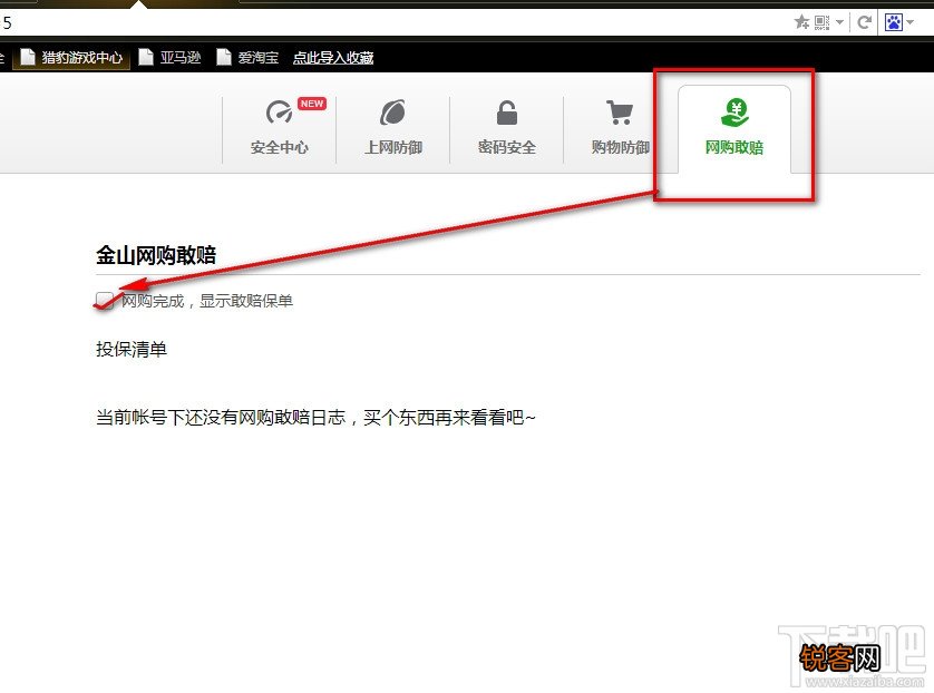 猎豹浏览器网购后怎么启动显示敢赔保单