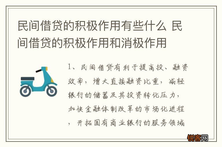 民间借贷的积极作用有些什么 民间借贷的积极作用和消极作用