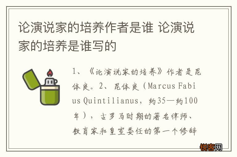 论演说家的培养作者是谁 论演说家的培养是谁写的