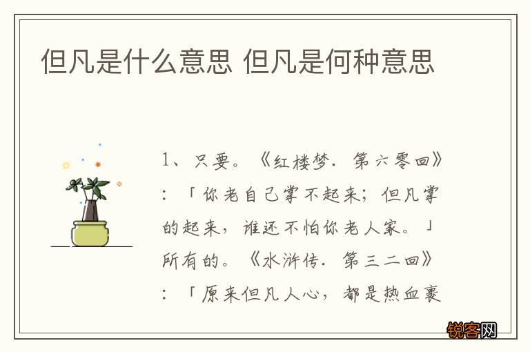 但凡是什么意思 但凡是何种意思