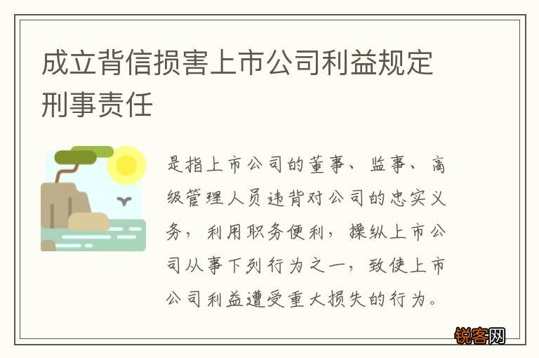 成立背信损害上市公司利益规定刑事责任