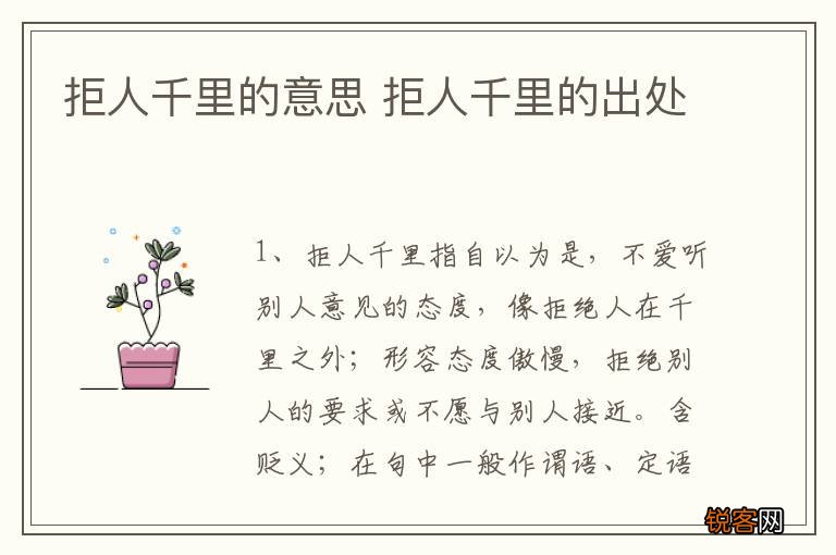 拒人千里的意思 拒人千里的出处