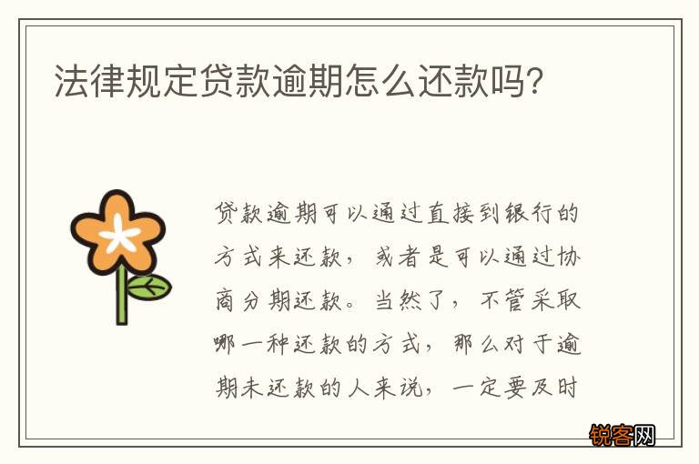 法律规定贷款逾期怎么还款吗？