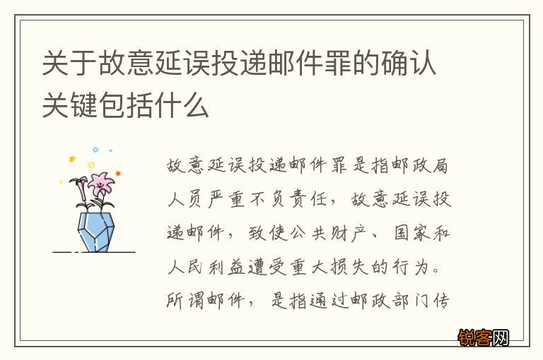 关于故意延误投递邮件罪的确认关键包括什么