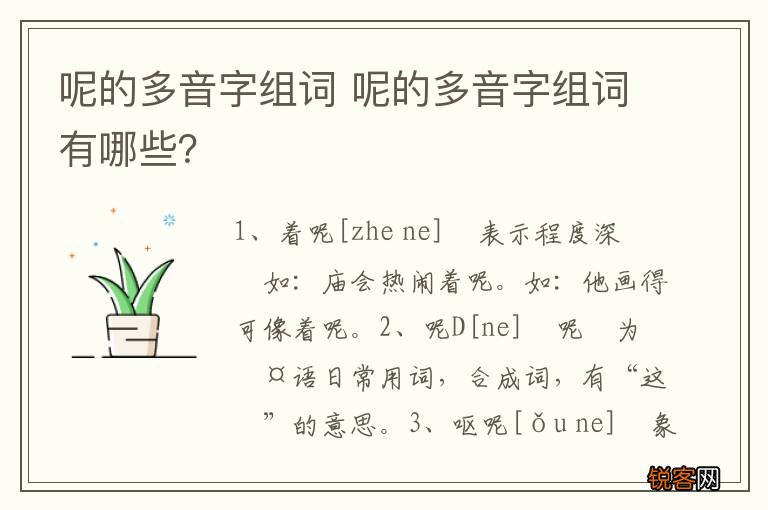 呢的多音字组词 呢的多音字组词有哪些？