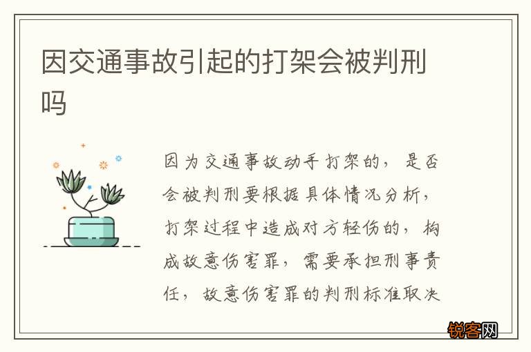 因交通事故引起的打架会被判刑吗