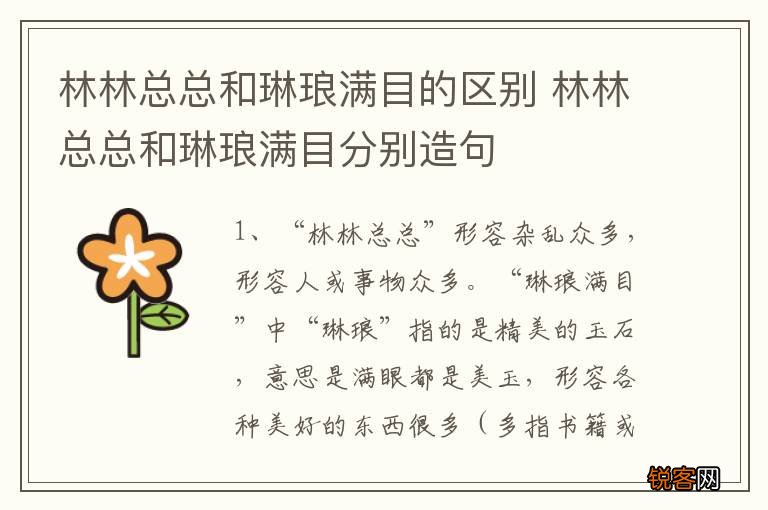 林林总总和琳琅满目的区别 林林总总和琳琅满目分别造句