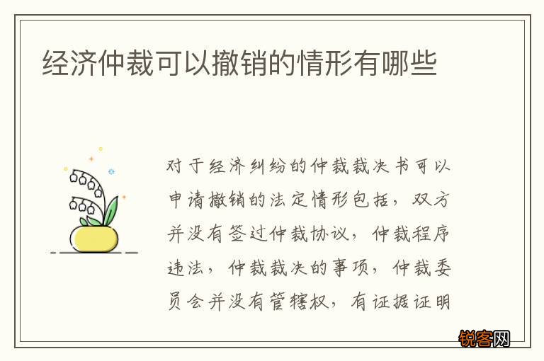 经济仲裁可以撤销的情形有哪些