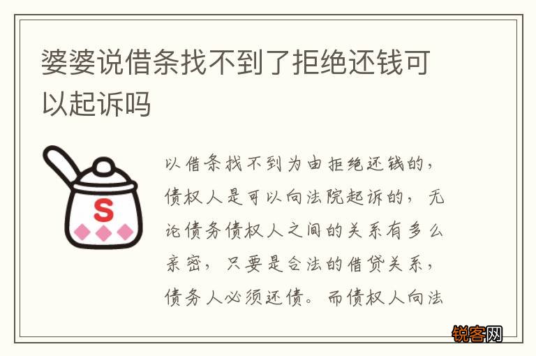 婆婆说借条找不到了拒绝还钱可以起诉吗