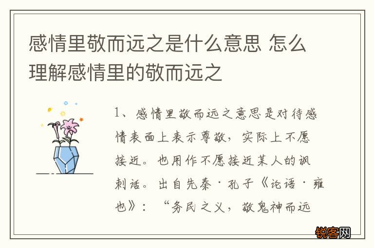 感情里敬而远之是什么意思 怎么理解感情里的敬而远之