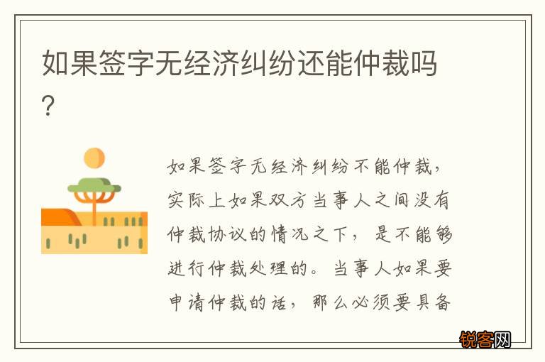 如果签字无经济纠纷还能仲裁吗?