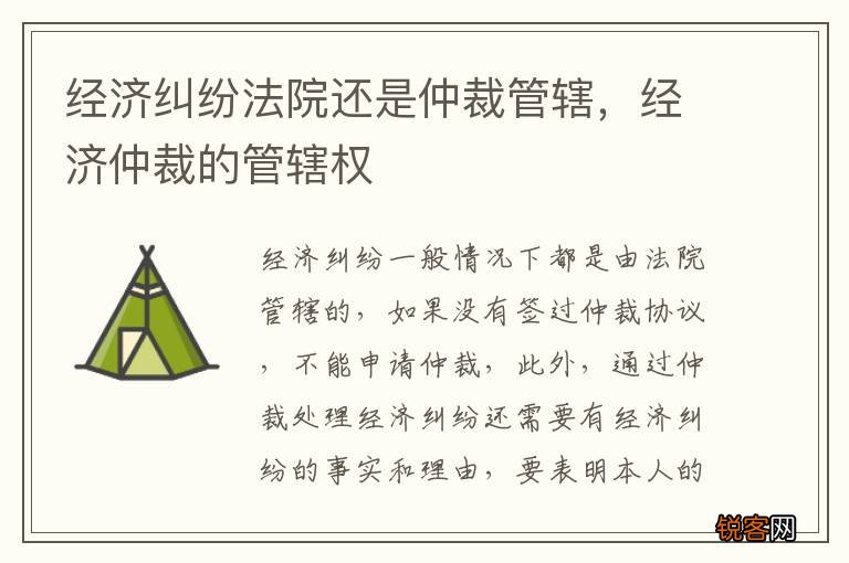 经济纠纷法院还是仲裁管辖,经济仲裁的管辖权