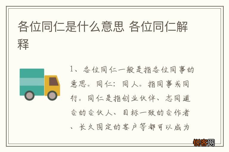 各位同仁是什么意思 各位同仁解释