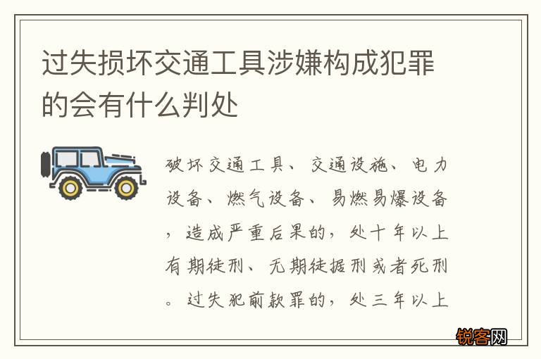过失损坏交通工具涉嫌构成犯罪的会有什么判处