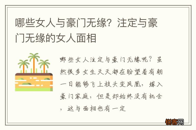 哪些女人与豪门无缘？注定与豪门无缘的女人面相