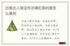 出售出入境证件涉嫌犯罪的要怎么量刑