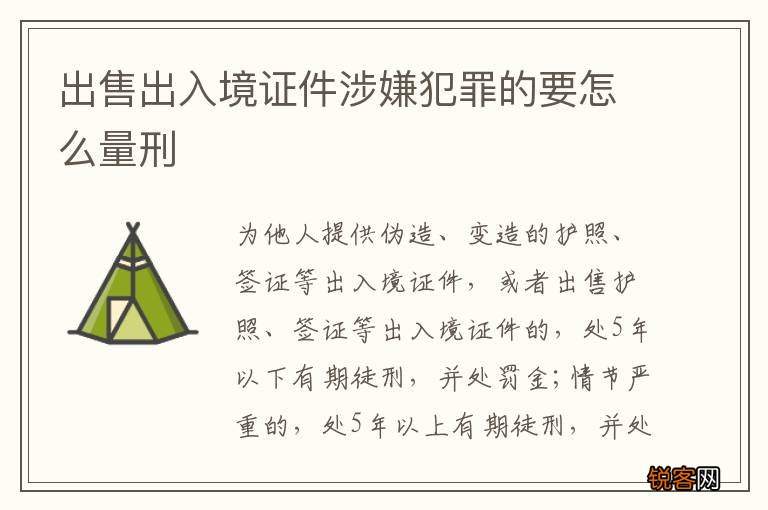 出售出入境证件涉嫌犯罪的要怎么量刑