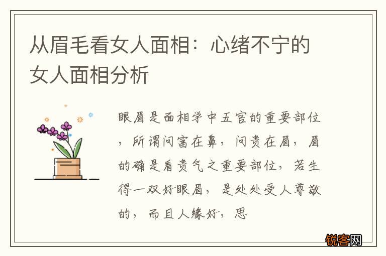 从眉毛看女人面相：心绪不宁的女人面相分析