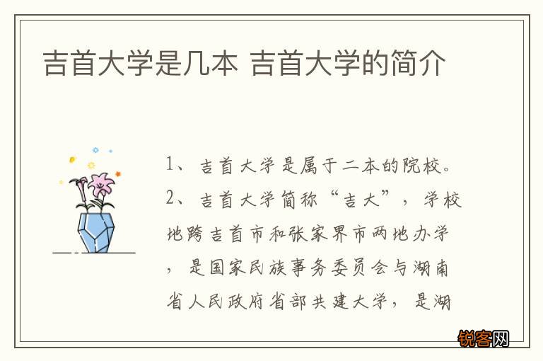 吉首大学是几本 吉首大学的简介