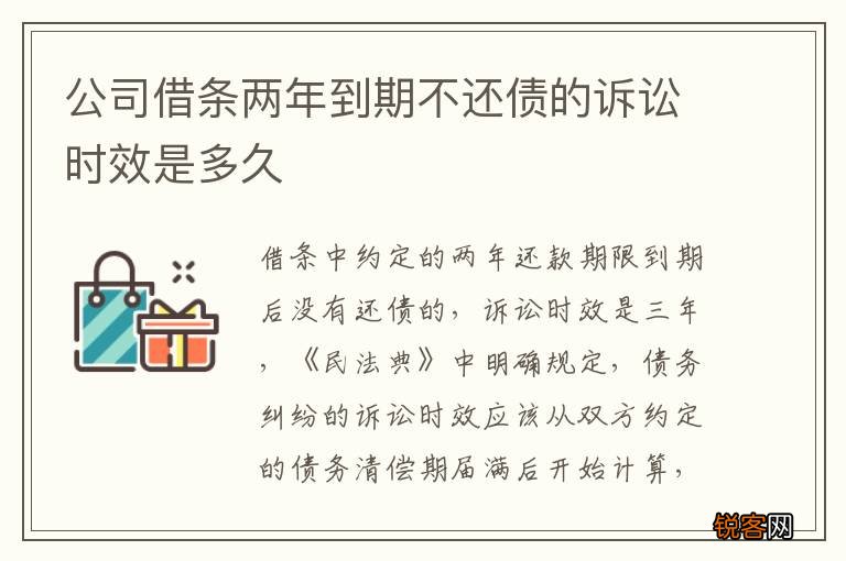 公司借条两年到期不还债的诉讼时效是多久