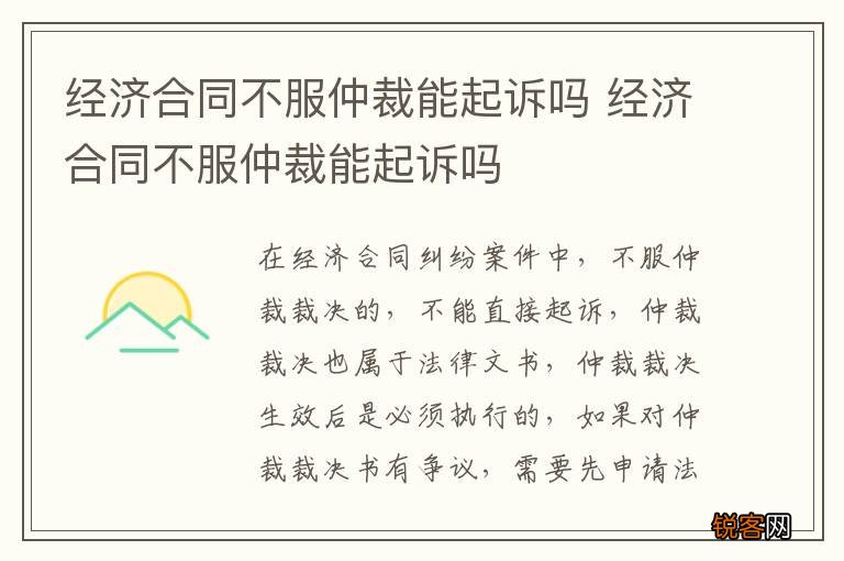 经济合同不服仲裁能起诉吗 经济合同不服仲裁能起诉吗