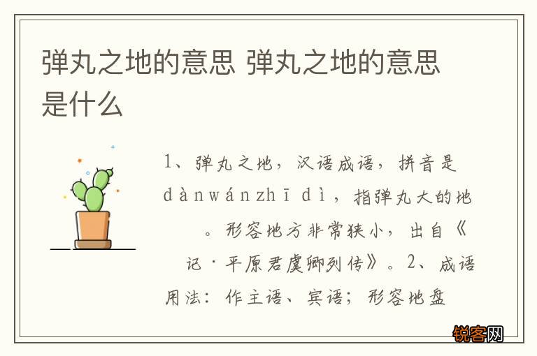 弹丸之地的意思 弹丸之地的意思是什么