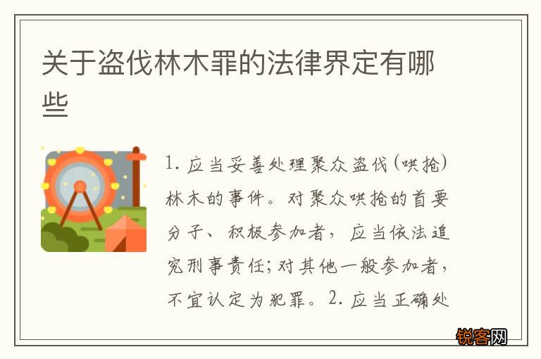 关于盗伐林木罪的法律界定有哪些