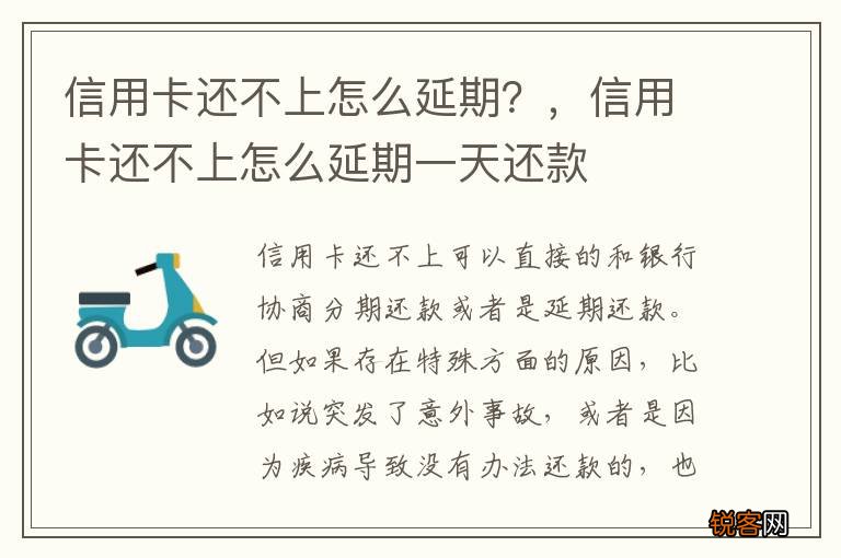信用卡还不上怎么延期？，信用卡还不上怎么延期一天还款