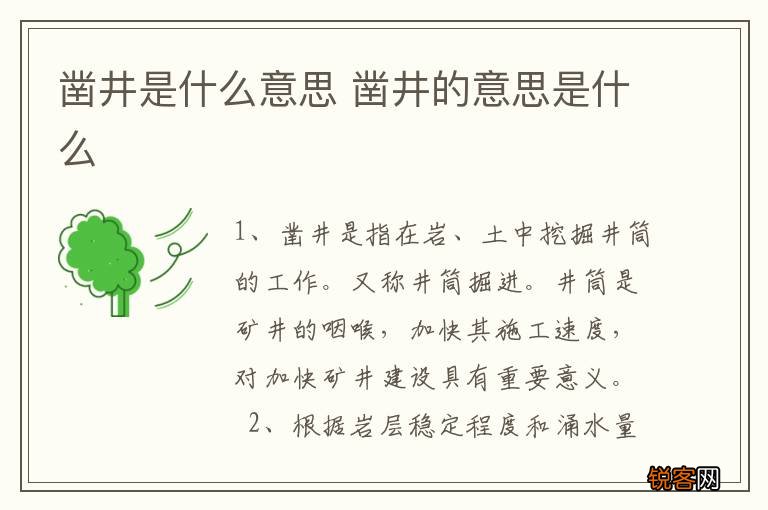 凿井是什么意思 凿井的意思是什么