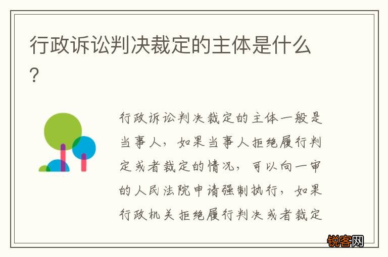 行政诉讼判决裁定的主体是什么？
