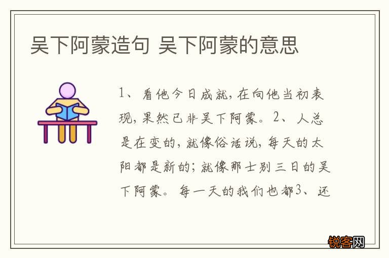 吴下阿蒙造句 吴下阿蒙的意思