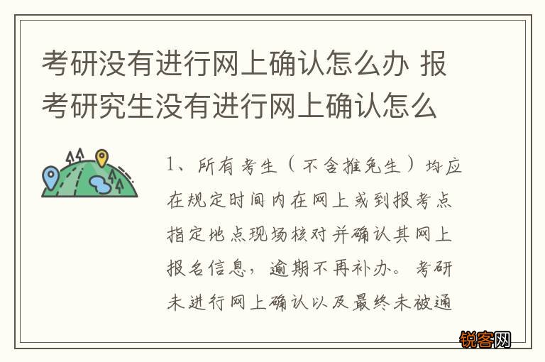 考研没有进行网上确认怎么办 报考研究生没有进行网上确认怎么办