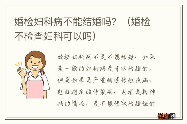 婚检不检查妇科可以吗 婚检妇科病不能结婚吗？