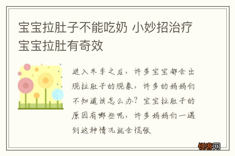 宝宝拉肚子不能吃奶 小妙招治疗宝宝拉肚有奇效