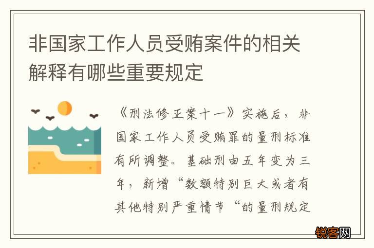 非国家工作人员受贿案件的相关解释有哪些重要规定