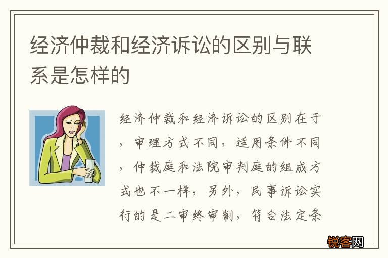 经济仲裁和经济诉讼的区别与联系是怎样的