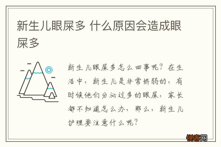 新生儿眼屎多 什么原因会造成眼屎多
