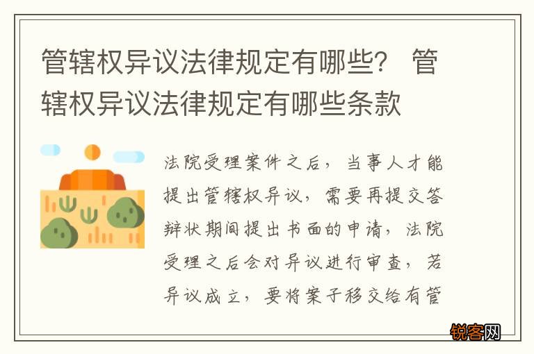 管辖权异议法律规定有哪些？ 管辖权异议法律规定有哪些条款