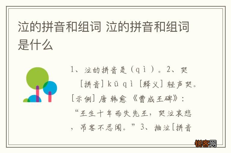 泣的拼音和组词 泣的拼音和组词是什么