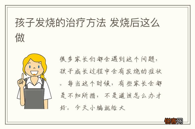 孩子发烧的治疗方法 发烧后这么做