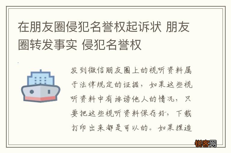 在朋友圈侵犯名誉权起诉状 朋友圈转发事实 侵犯名誉权