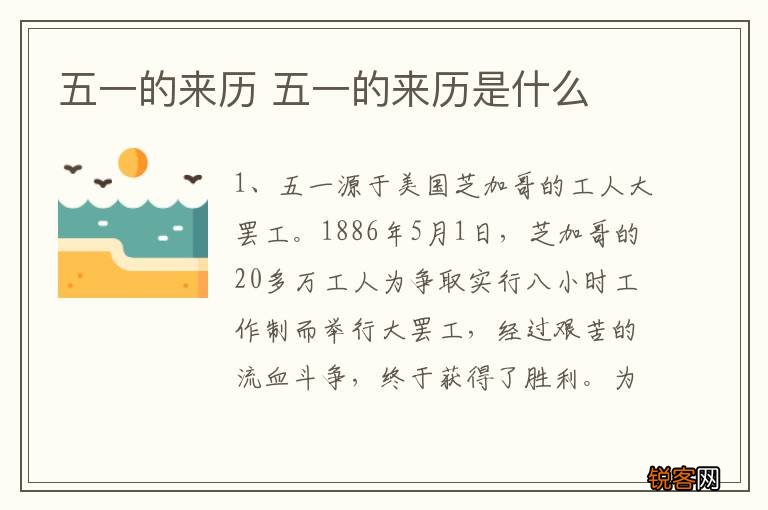 五一的来历 五一的来历是什么