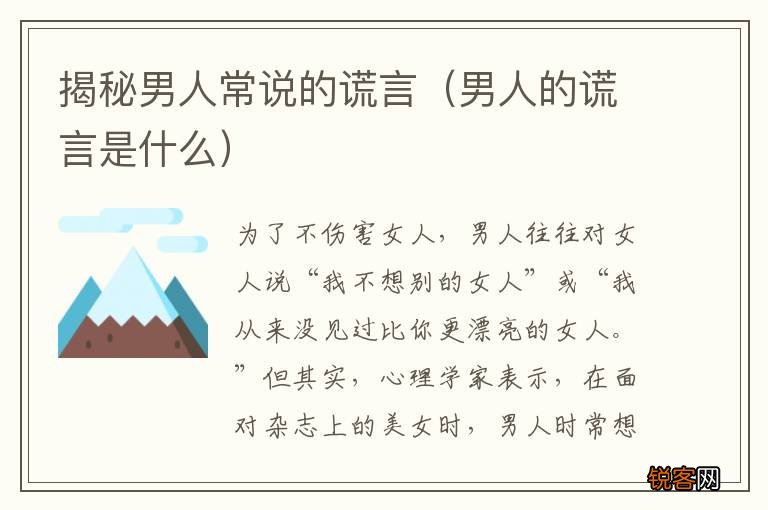 男人的谎言是什么 揭秘男人常说的谎言