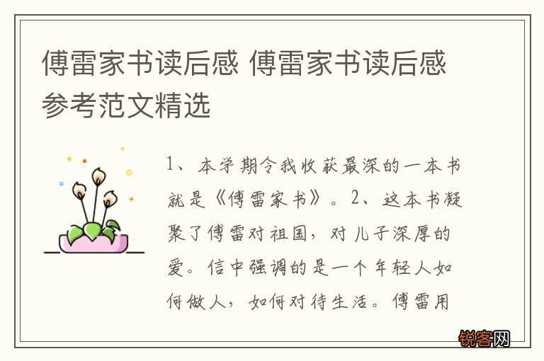 傅雷家书读后感 傅雷家书读后感参考范文精选